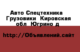 Авто Спецтехника - Грузовики. Кировская обл.,Югрино д.